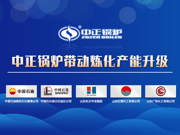 中正鍋爐助推煉油行業(yè)轉型升級